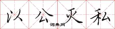 田英章以公滅私楷書怎么寫