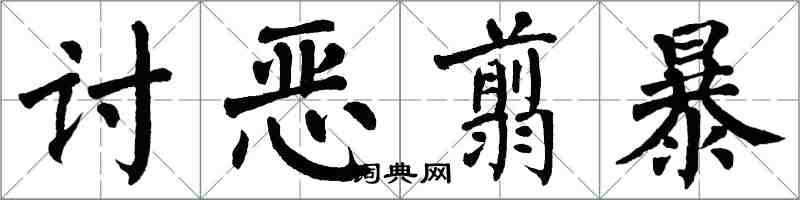 翁闓運討惡翦暴楷書怎么寫