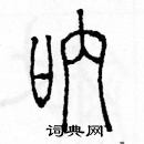 余巨力寫的硬筆篆書吶