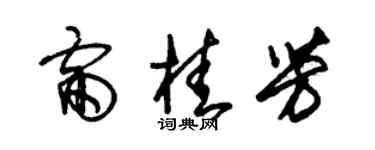 朱錫榮雷桂芳草書個性簽名怎么寫