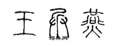 陳聲遠王兵燕篆書個性簽名怎么寫