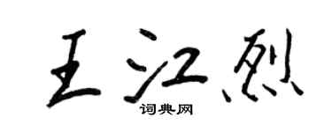 王正良王江烈行書個性簽名怎么寫