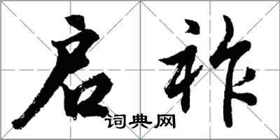 胡問遂啟祚行書怎么寫