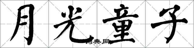 翁闓運月光童子楷書怎么寫