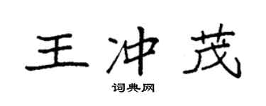 袁強王沖茂楷書個性簽名怎么寫