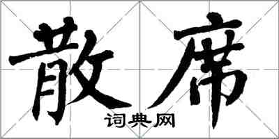 翁闓運散席楷書怎么寫