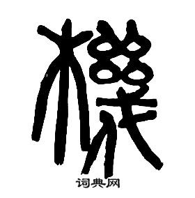 章太炎千字文中機的寫法