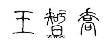 陳聲遠王智喬篆書個性簽名怎么寫