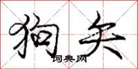 龐中華狗矢行書怎么寫
