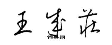 梁錦英王成莊草書個性簽名怎么寫