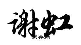 胡問遂謝虹行書個性簽名怎么寫