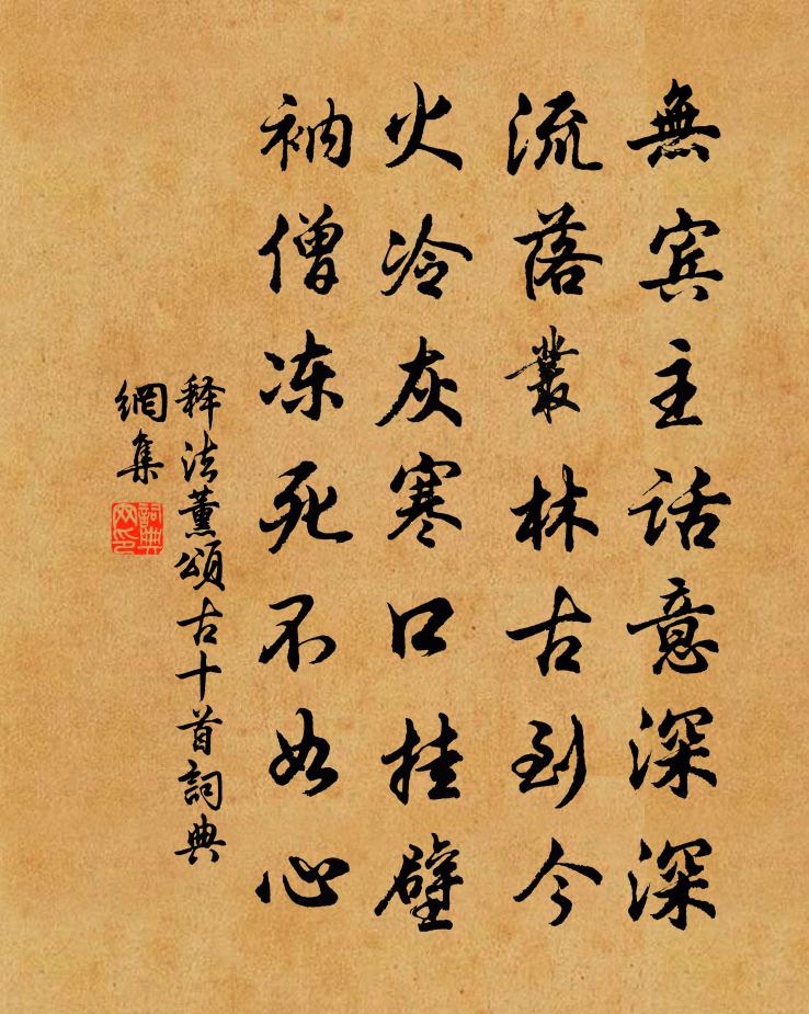 釋法薰頌古十首書法作品欣賞
