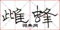 駱恆光雌蜂隸書怎么寫