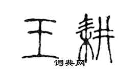 陳聲遠王耕篆書個性簽名怎么寫