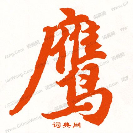 竇隸書書法_竇字書法_隸書字典