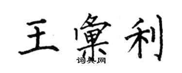 何伯昌王匯利楷書個性簽名怎么寫