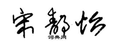 朱錫榮宋靜怡草書個性簽名怎么寫