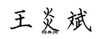 何伯昌王炎斌楷書個性簽名怎么寫