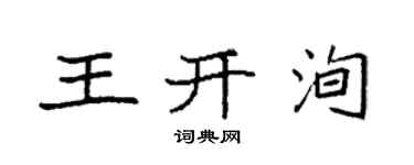 袁強王開洵楷書個性簽名怎么寫