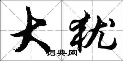 胡問遂大猶行書怎么寫