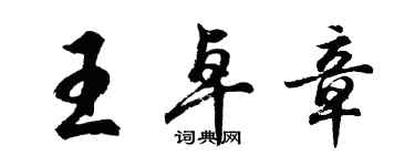 胡問遂王卓章行書個性簽名怎么寫