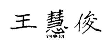 袁強王慧俊楷書個性簽名怎么寫