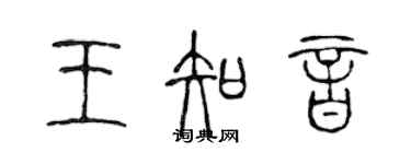 陳聲遠王知音篆書個性簽名怎么寫