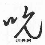 駱恆光寫的硬筆草書吮