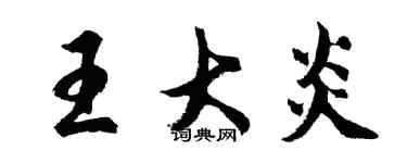 胡問遂王大炎行書個性簽名怎么寫
