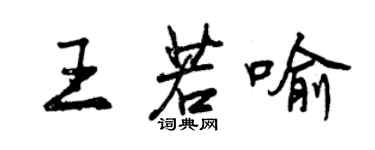 曾慶福王若喻行書個性簽名怎么寫