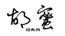 曾慶福胡蜜草書個性簽名怎么寫