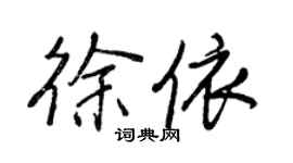 王正良徐依行書個性簽名怎么寫