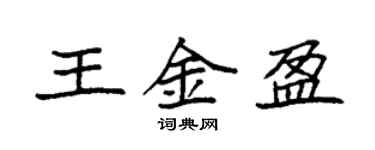袁強王金盈楷書個性簽名怎么寫
