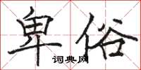 駱恆光卑俗楷書怎么寫