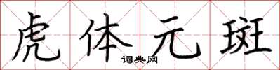 荊霄鵬虎體元斑楷書怎么寫