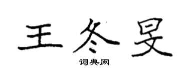 袁強王冬旻楷書個性簽名怎么寫