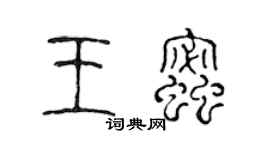 陳聲遠王蜜篆書個性簽名怎么寫