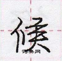 龐中華寫的硬筆行書候