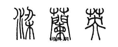 陳墨梁蘭英篆書個性簽名怎么寫