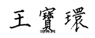 何伯昌王寶環楷書個性簽名怎么寫