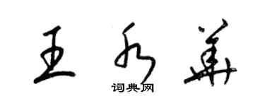 梁錦英王水華草書個性簽名怎么寫