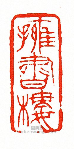 徐三庚的篆刻印章擁書樓