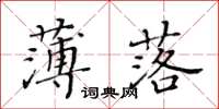 黃華生薄落楷書怎么寫