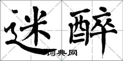 翁闓運迷醉楷書怎么寫