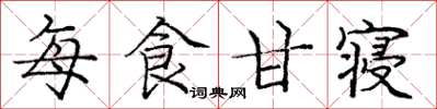 龐中華每食甘寢楷書怎么寫