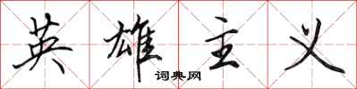 田英章英雄主義行書怎么寫