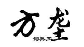 胡問遂方壟行書個性簽名怎么寫