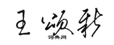 駱恆光王頌新草書個性簽名怎么寫