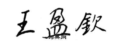 王正良王盈欽行書個性簽名怎么寫