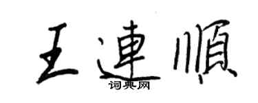 王正良王連順行書個性簽名怎么寫